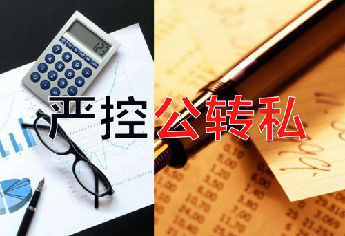 嚴控公轉私！不合規公轉私風(fēng)險大