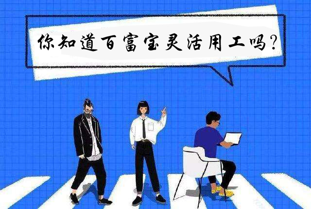 你知道百富寶靈活用工嗎？