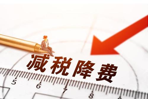 減稅降費！社保減免政策為企業(yè)“減負”
