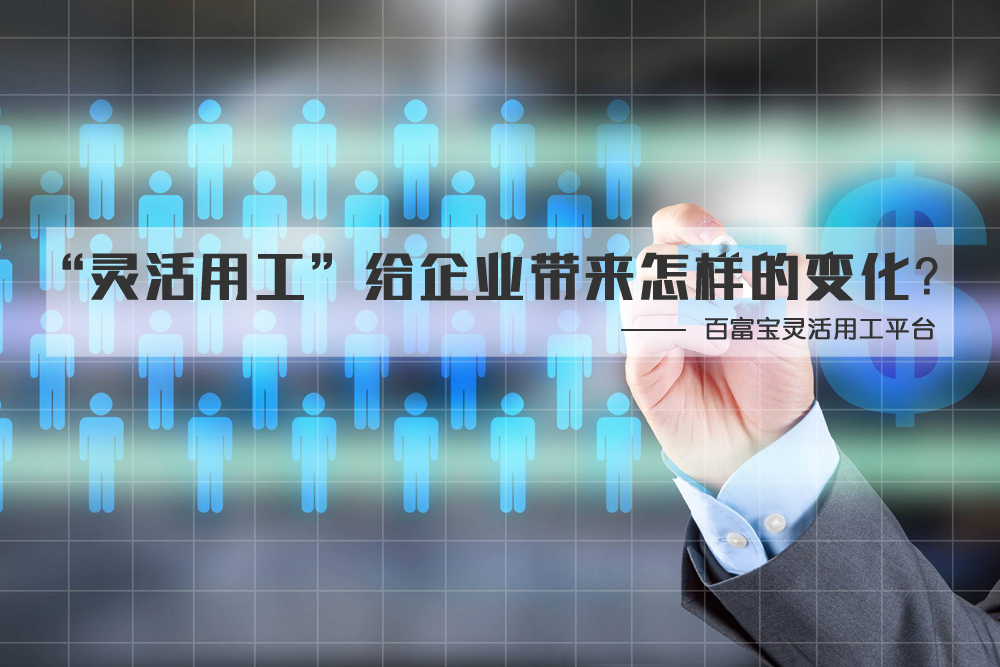 “靈活用工”給企業(yè)帶來(lái)怎樣的變化？