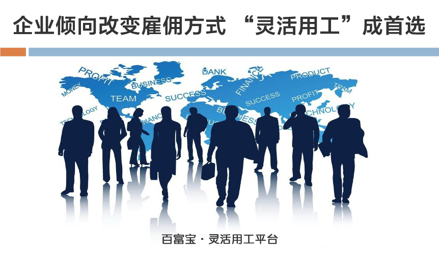 企業(yè)傾向改變雇傭方式，“靈活用工”成首選