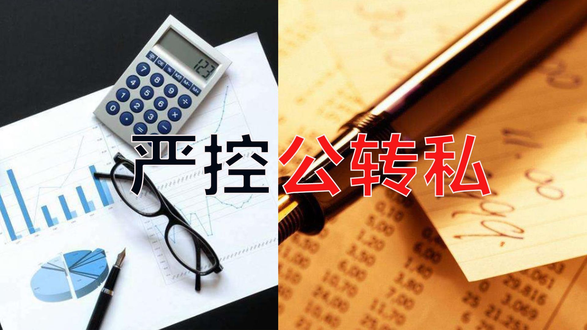 嚴控公轉私！不合規公轉私風(fēng)險大