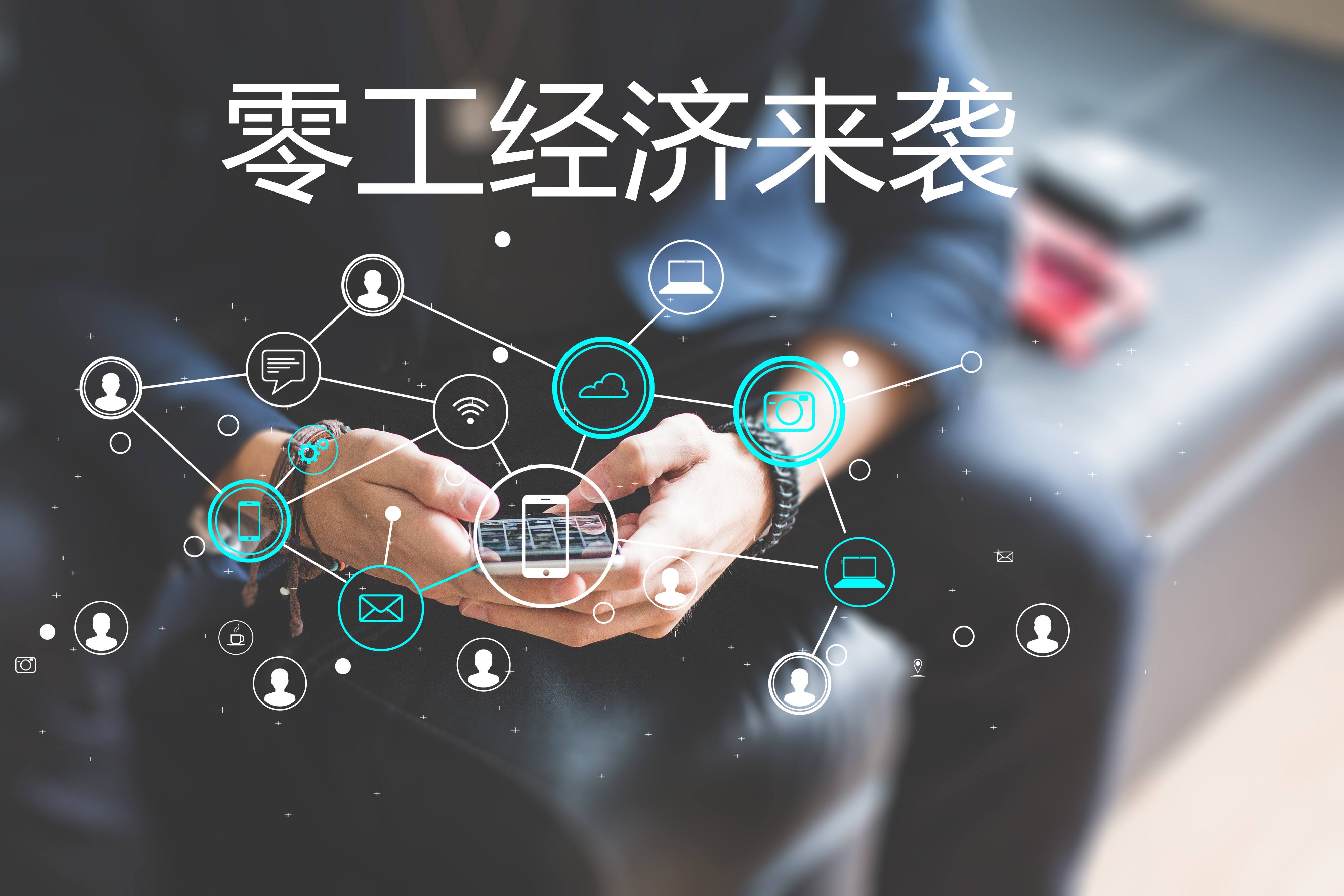 “零工經(jīng)濟”和“靈活用工”，你了解嗎？