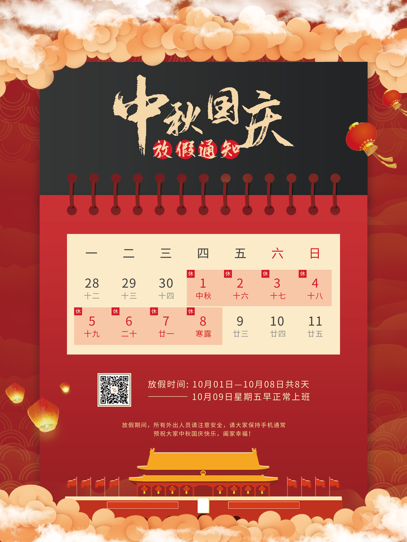 百富寶中秋、國慶節放假工作安排通知