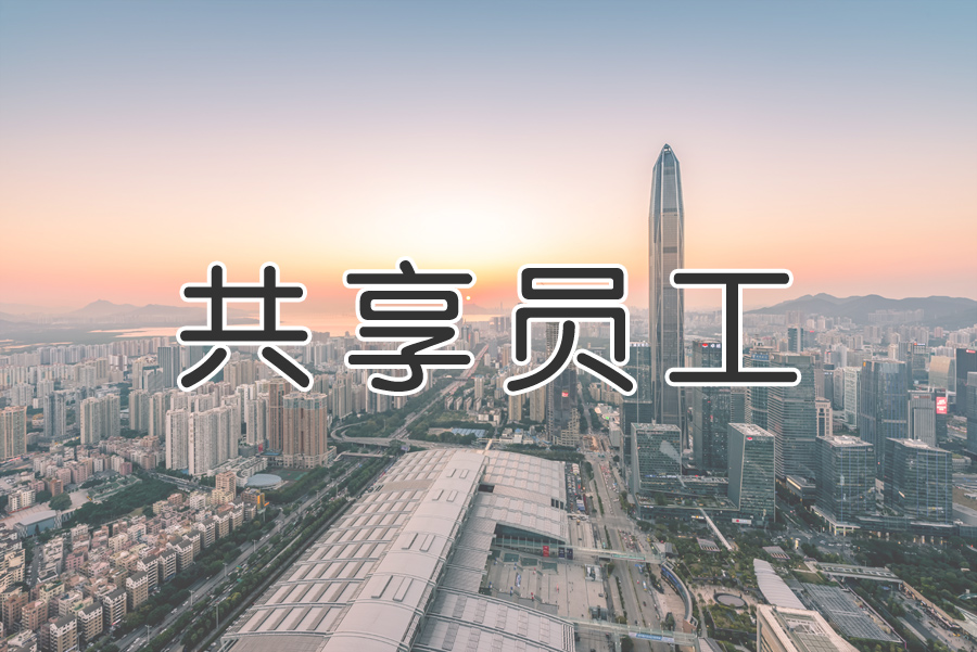 “共享用工”成為“靈活用工”重要環(huán)節？