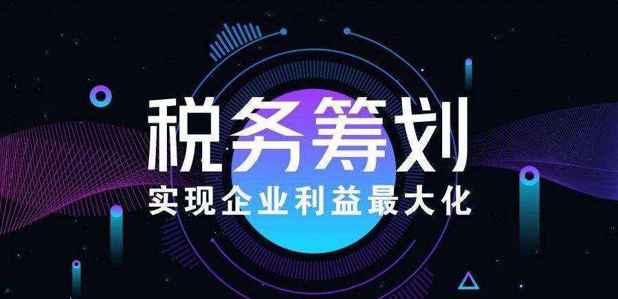 企業(yè)如何做好稅務(wù)籌劃？稅務(wù)籌劃的方式有哪些？