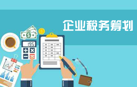 企業(yè)為什么要進(jìn)行稅務(wù)籌劃？