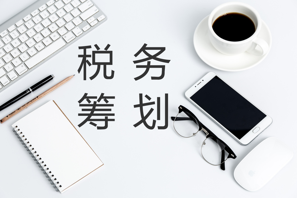 企業(yè)在進(jìn)行稅務(wù)籌劃時(shí)，這幾點(diǎn)需要注意！