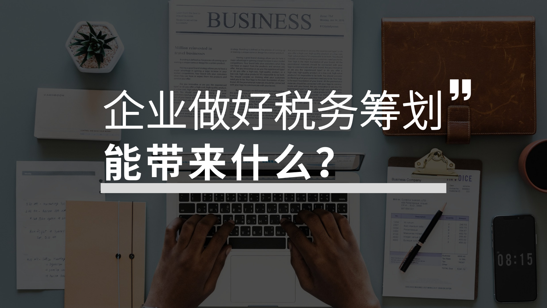 稅務(wù)籌劃有哪些優(yōu)點(diǎn)？企業(yè)為何選擇稅務(wù)籌劃？