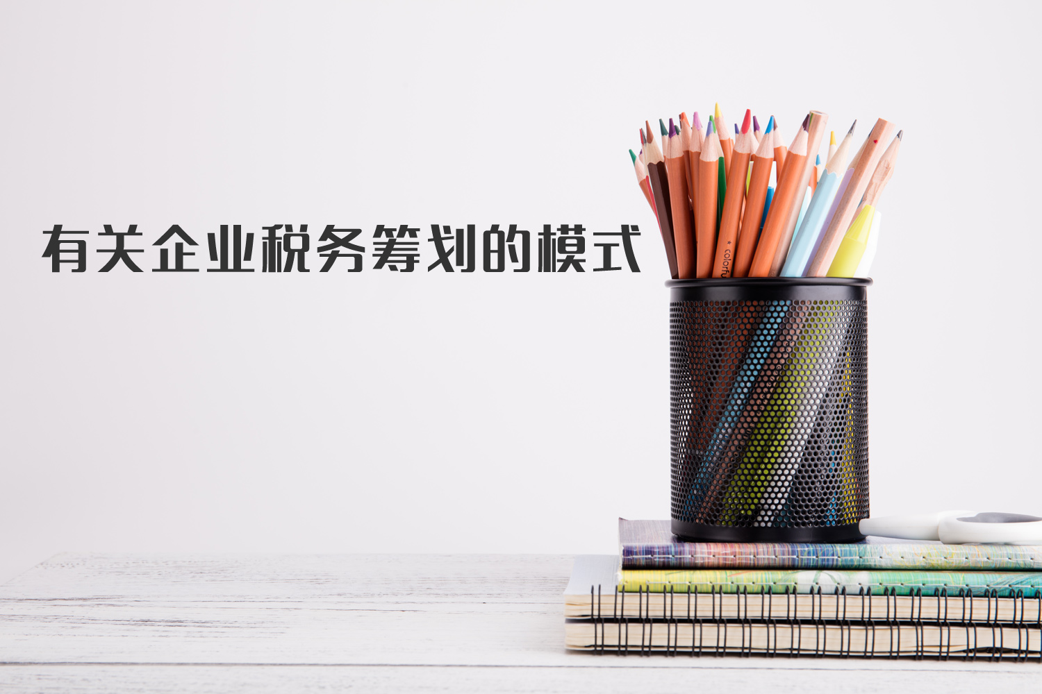 有關(guān)企業(yè)稅籌模式你了解多少？