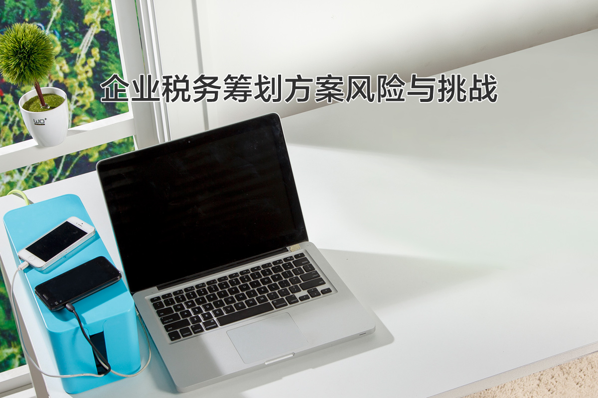 企業(yè)稅務(wù)籌劃方案會(huì )遇到什么風(fēng)險？