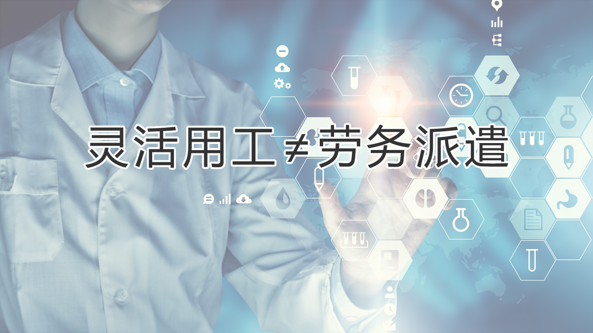 注意區分！靈活用工和勞務(wù)派遣有所不同