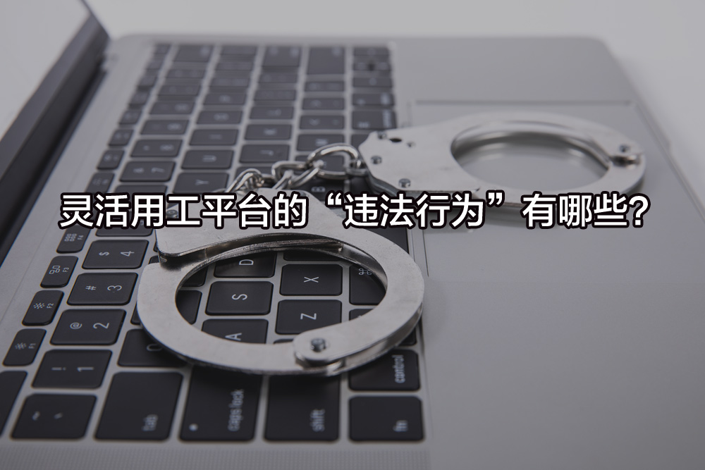 靈活用工平臺的“違法行為”有哪些？