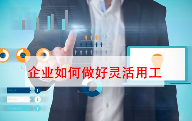 一鍵收藏！企業(yè)靈活用工解決方案