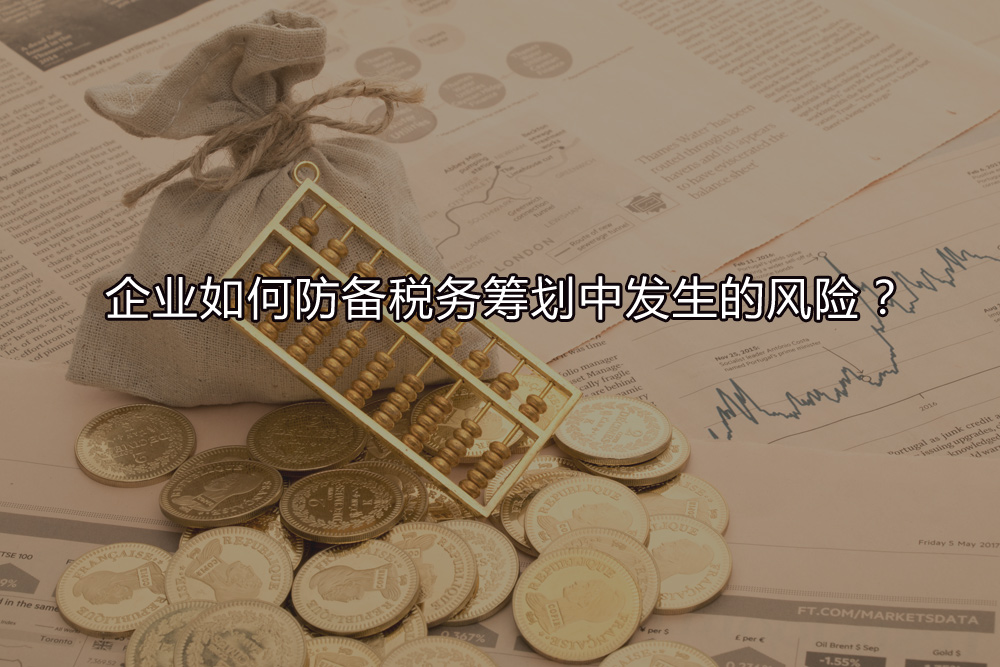 企業(yè)如何防備稅務(wù)籌劃中發(fā)生的風(fēng)險？