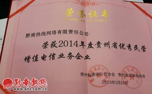 黔南热线荣获"2014年贵州省优秀民营增值电信业务企业"称号